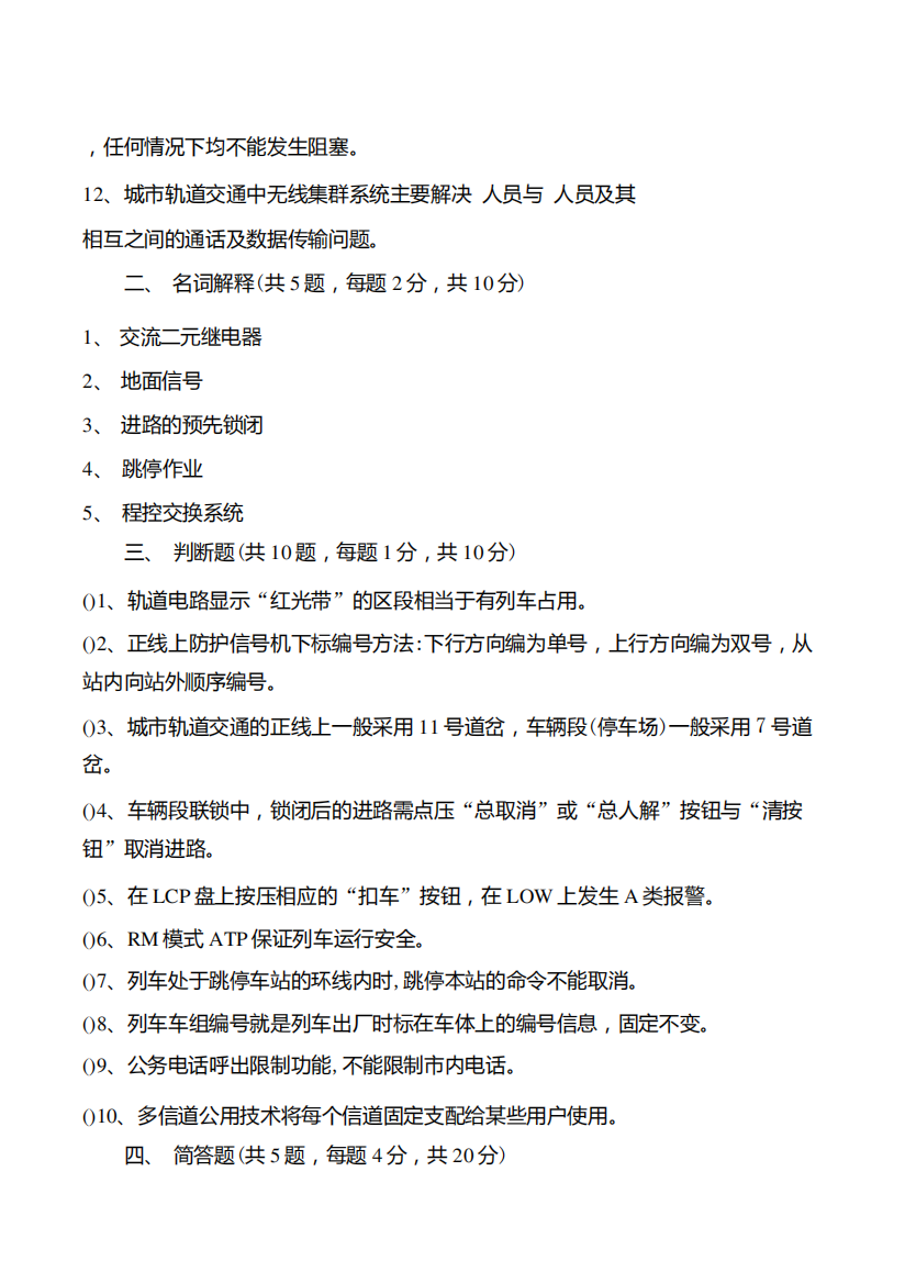 城轨交通通信与信号期末试题及答案