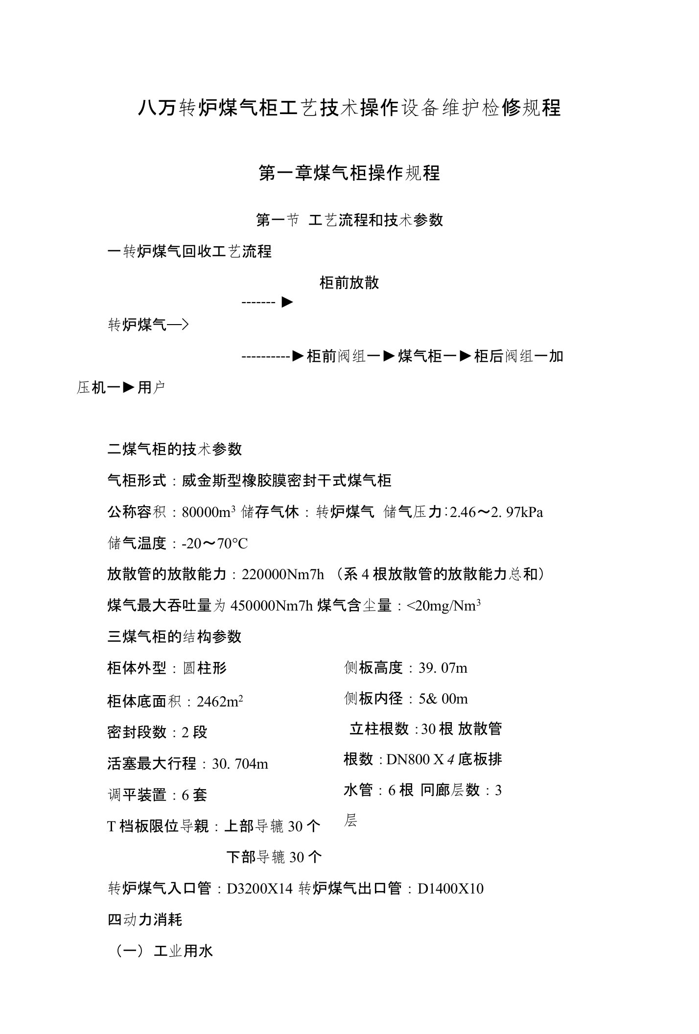 八万m转炉煤气柜工艺技术操作设备维护检修规程