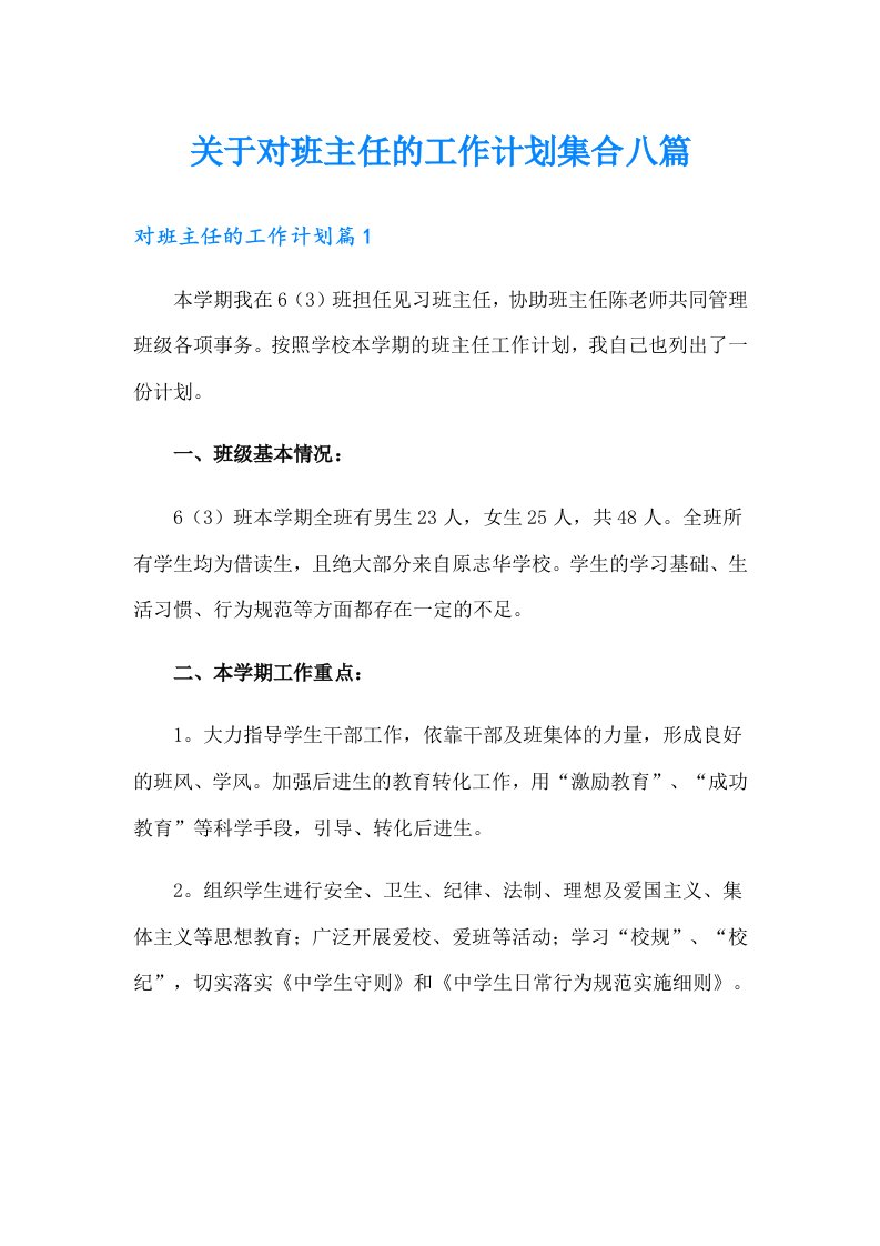 关于对班主任的工作计划集合八篇