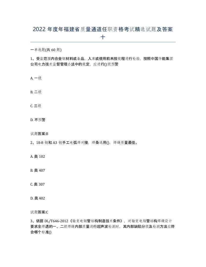 2022年度年福建省质量通道任职资格考试试题及答案十