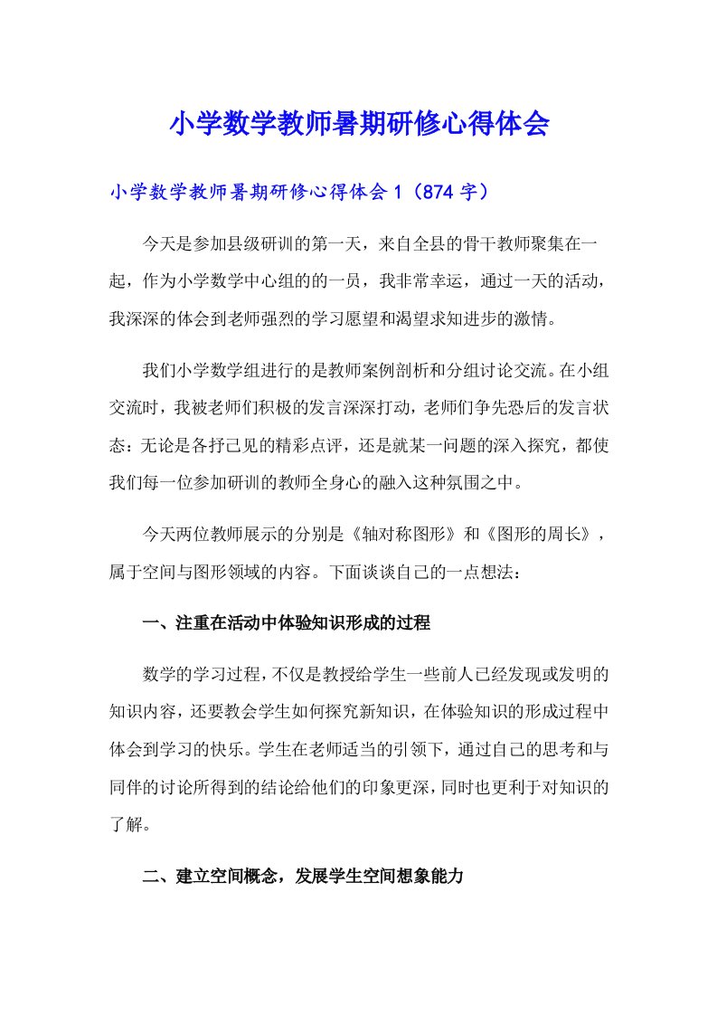 小学数学教师暑期研修心得体会