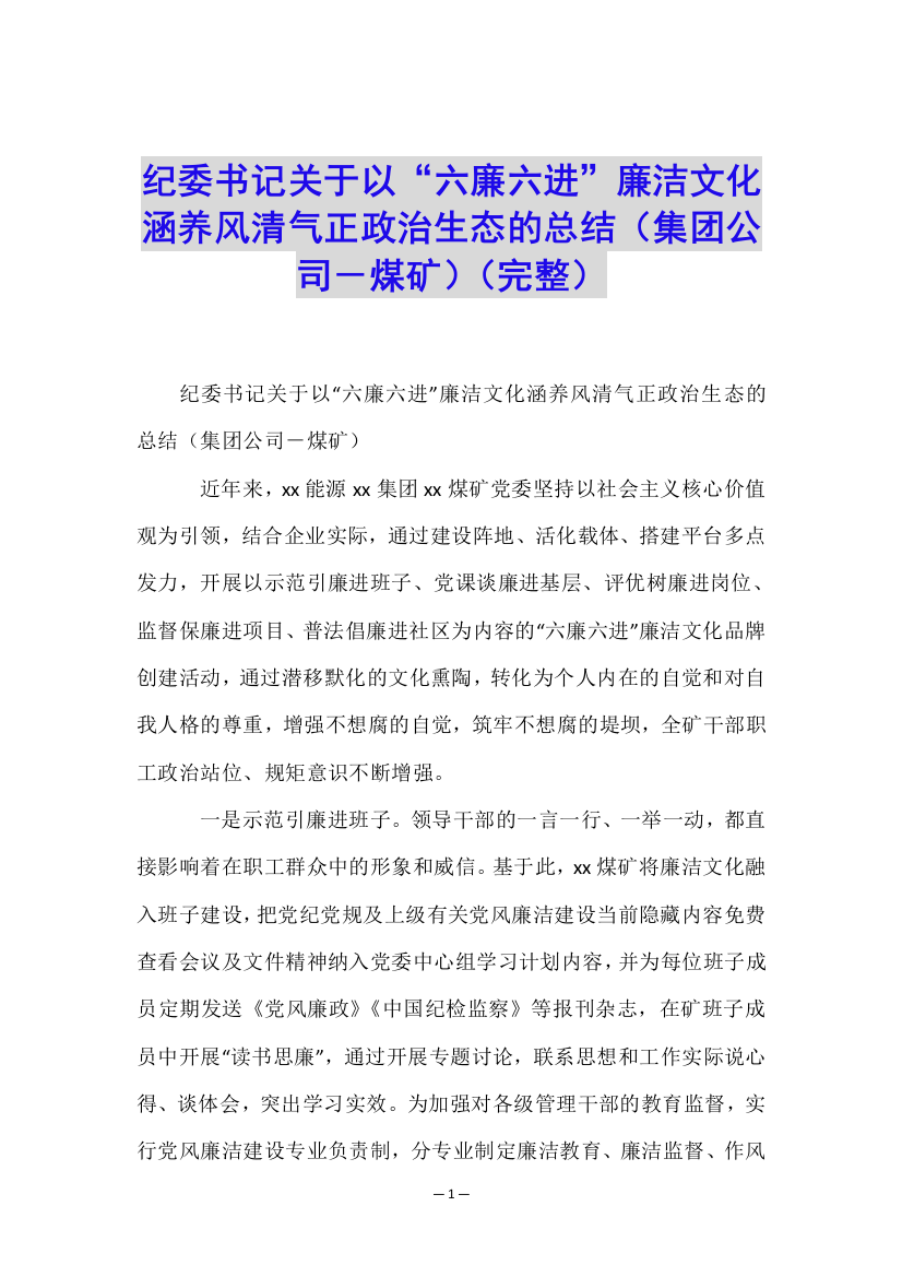 纪委书记关于以“六廉六进”廉洁文化涵养风清气正政治生态的总结(集团公司-煤矿)(完整)