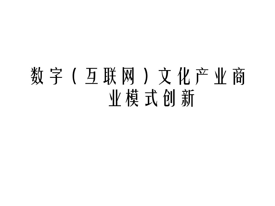 数字(互联网)文化产业商业模式