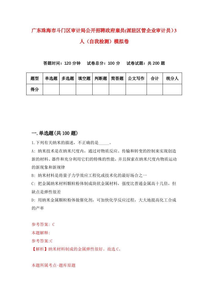 广东珠海市斗门区审计局公开招聘政府雇员派驻区管企业审计员3人自我检测模拟卷7