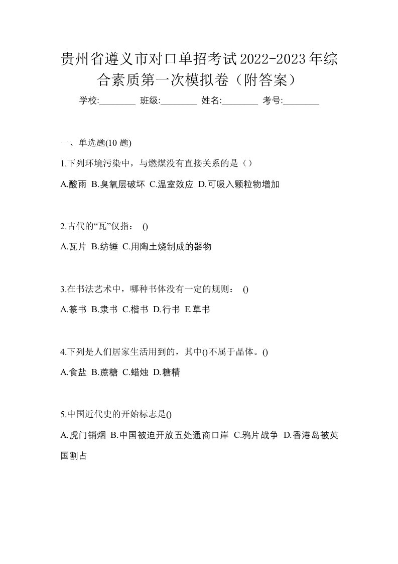 贵州省遵义市对口单招考试2022-2023年综合素质第一次模拟卷附答案