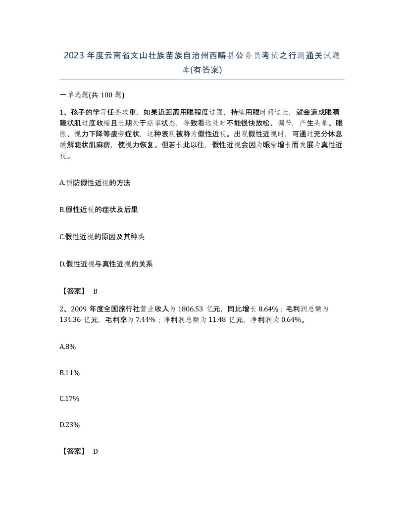 2023年度云南省文山壮族苗族自治州西畴县公务员考试之行测通关试题库有答案