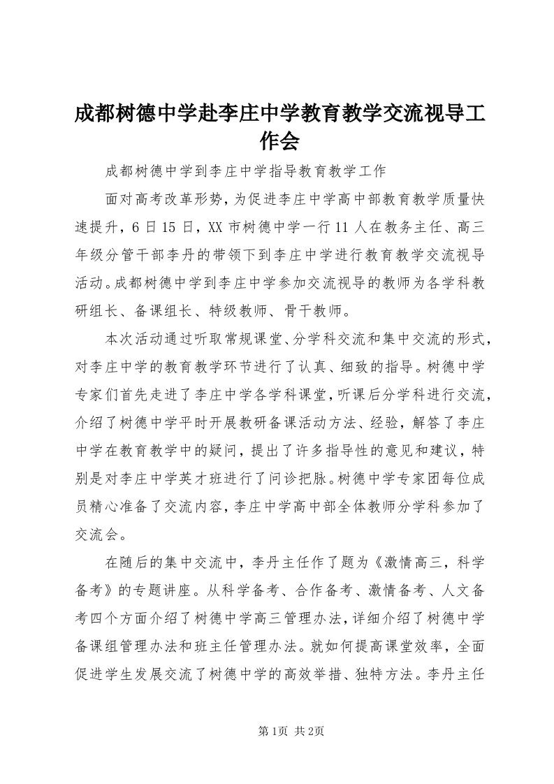 成都树德中学赴李庄中学教育教学交流视导工作会