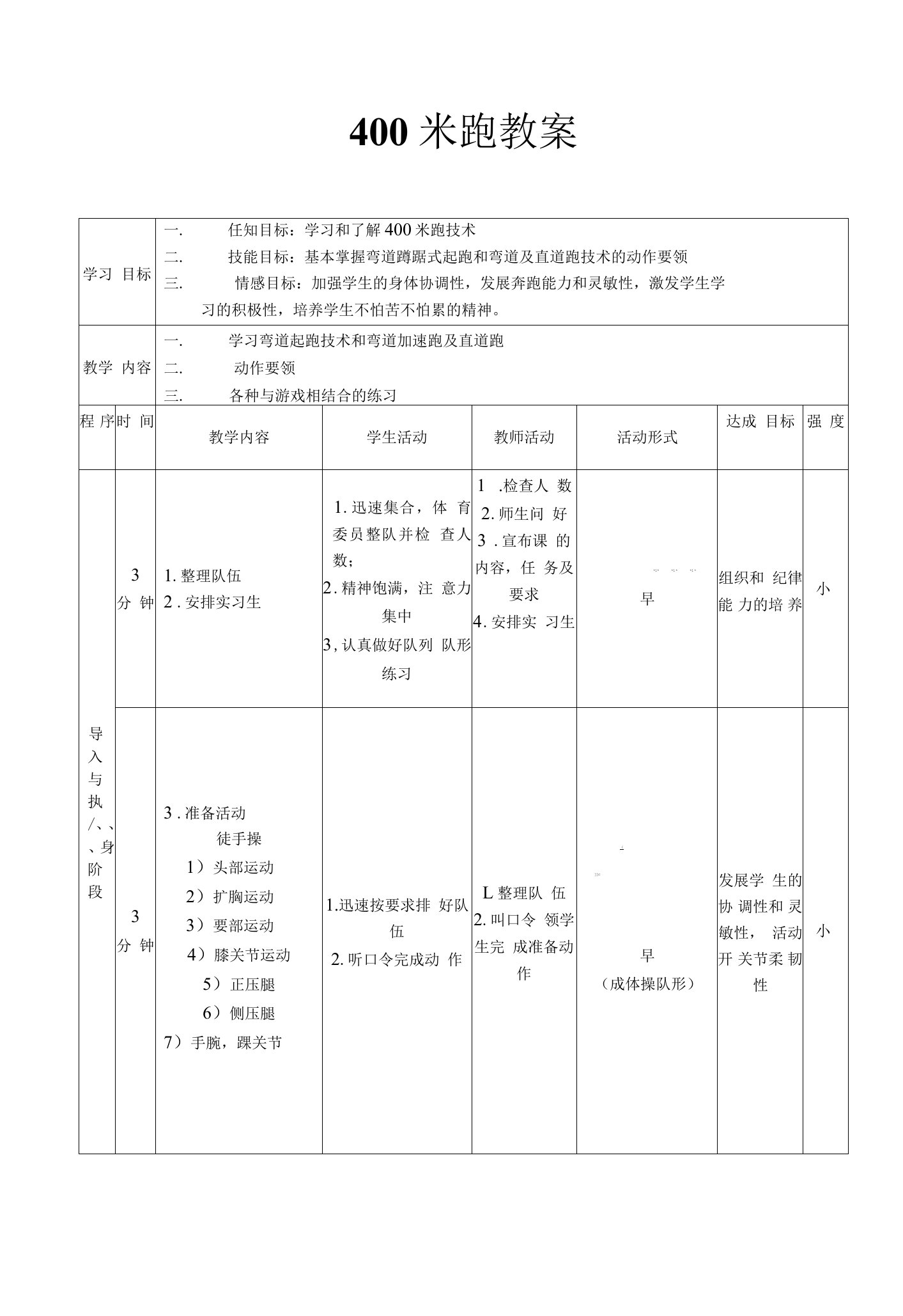 小学体育教案400米跑教案全国通用