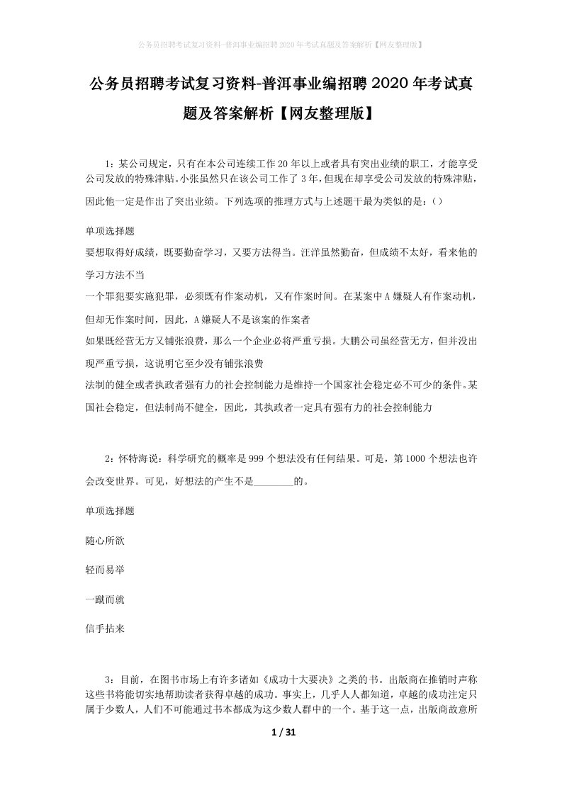 公务员招聘考试复习资料-普洱事业编招聘2020年考试真题及答案解析网友整理版