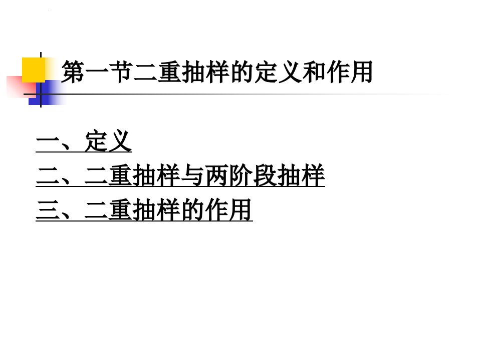 二重分层抽样概述ppt课件