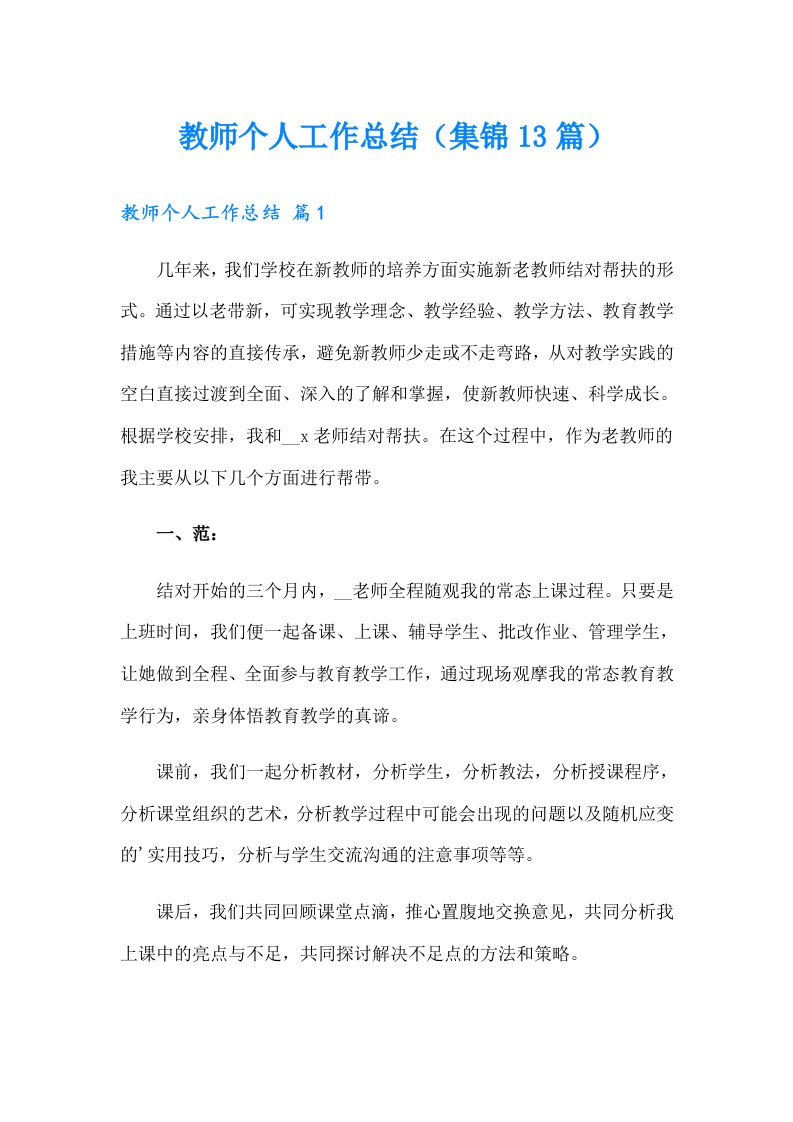 教师个人工作总结（集锦13篇）