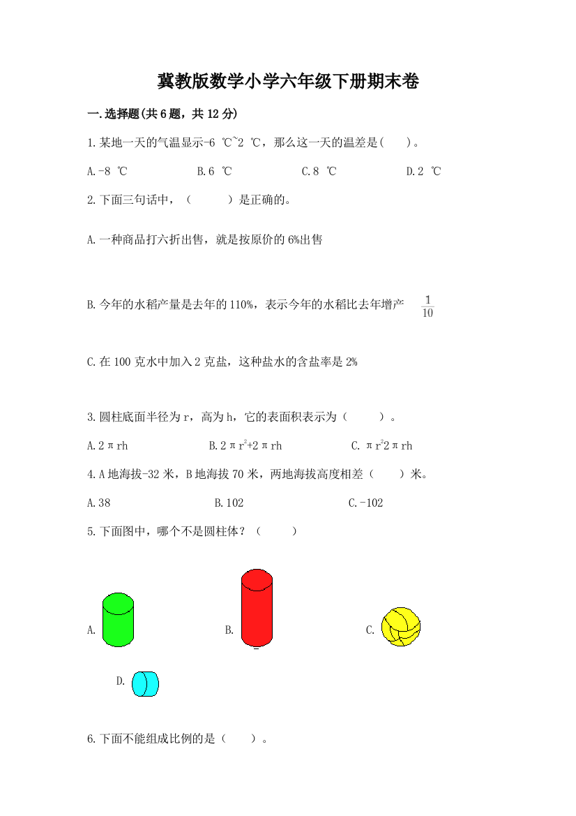 冀教版数学小学六年级下册期末卷含答案