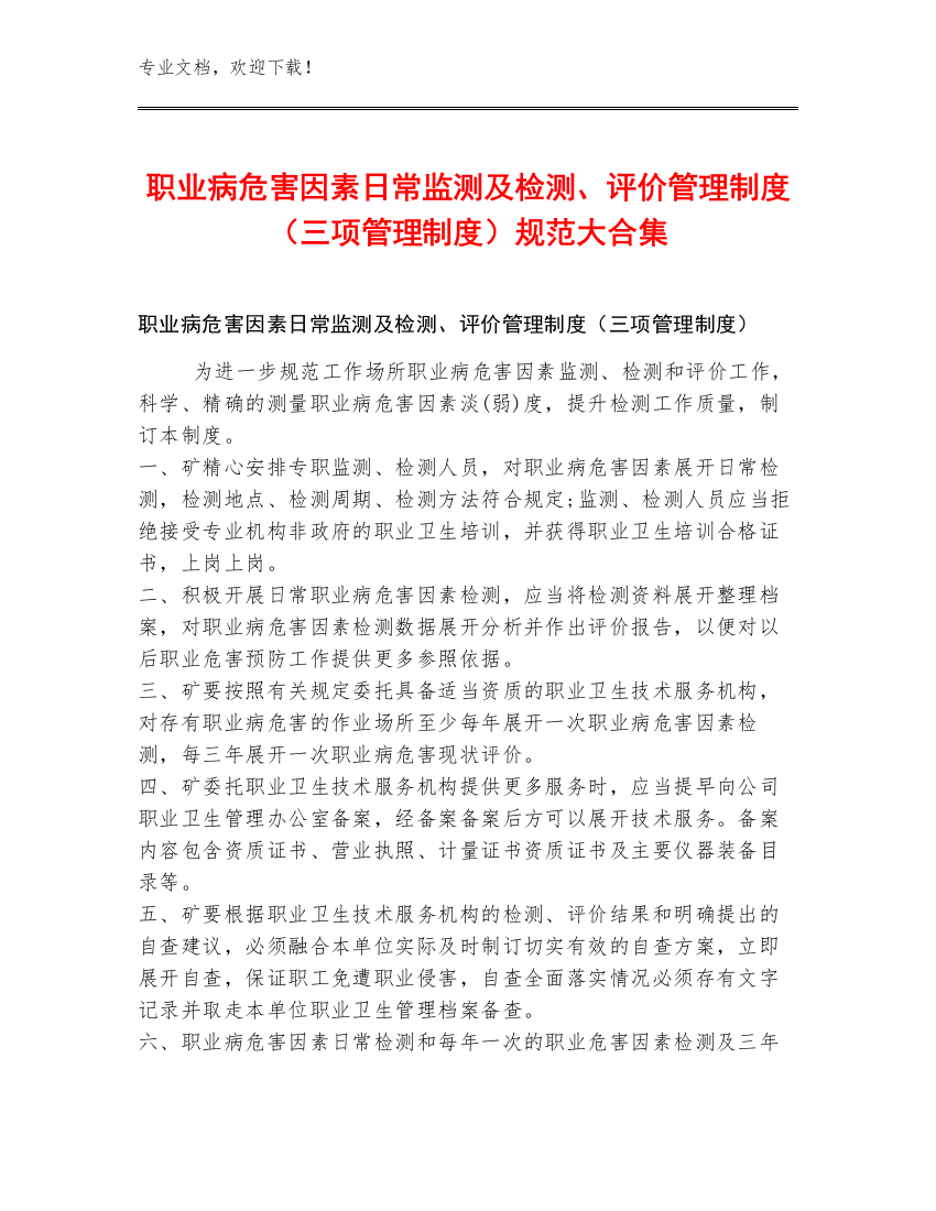 职业病危害因素日常监测及检测、评价管理制度（三项管理制度）规范大合集