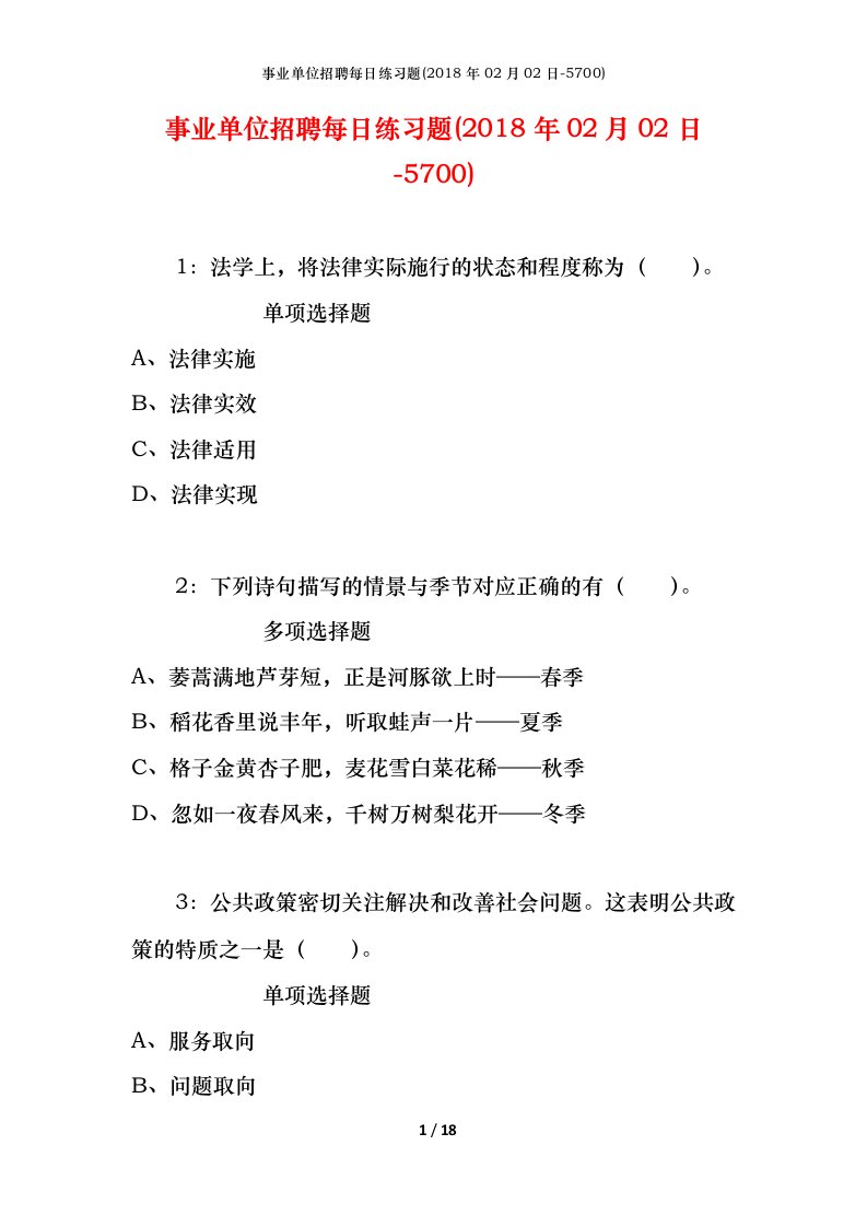 事业单位招聘每日练习题2018年02月02日-5700