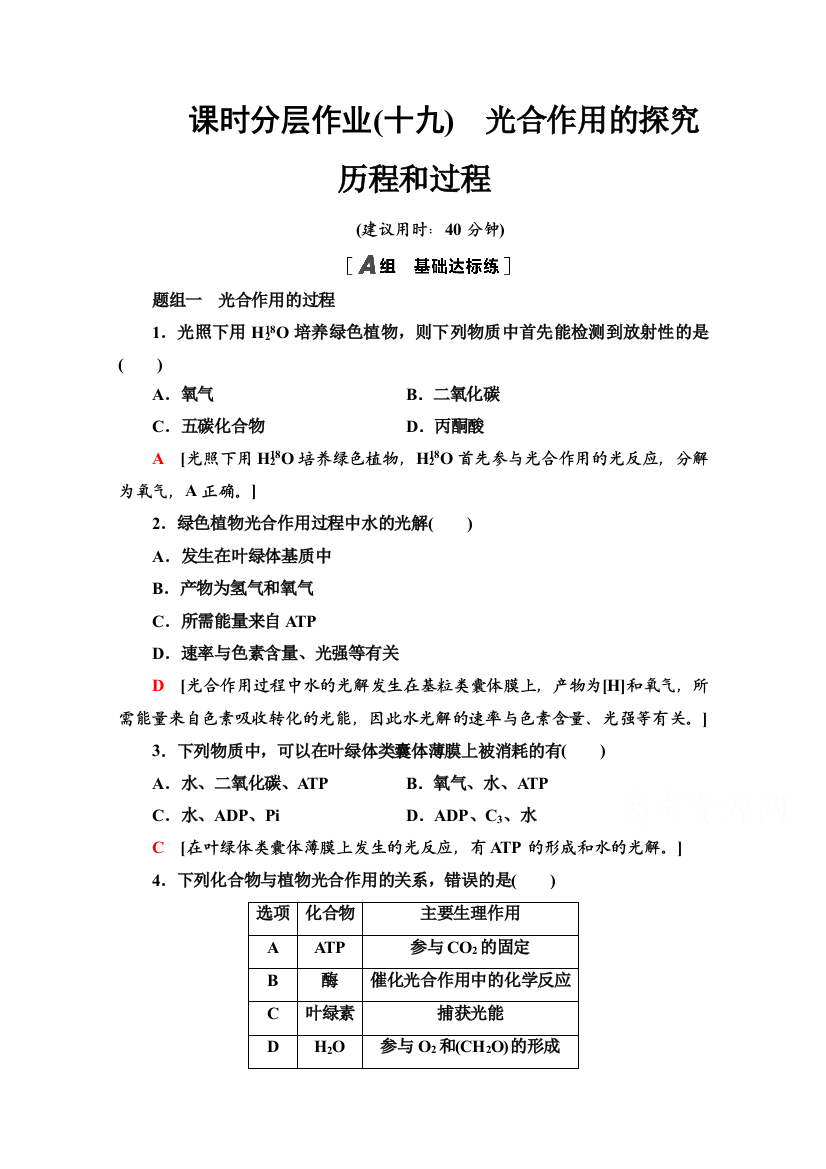 2020-2021学年生物人教版必修1课时分层作业19　光合作用的探究历程和过程