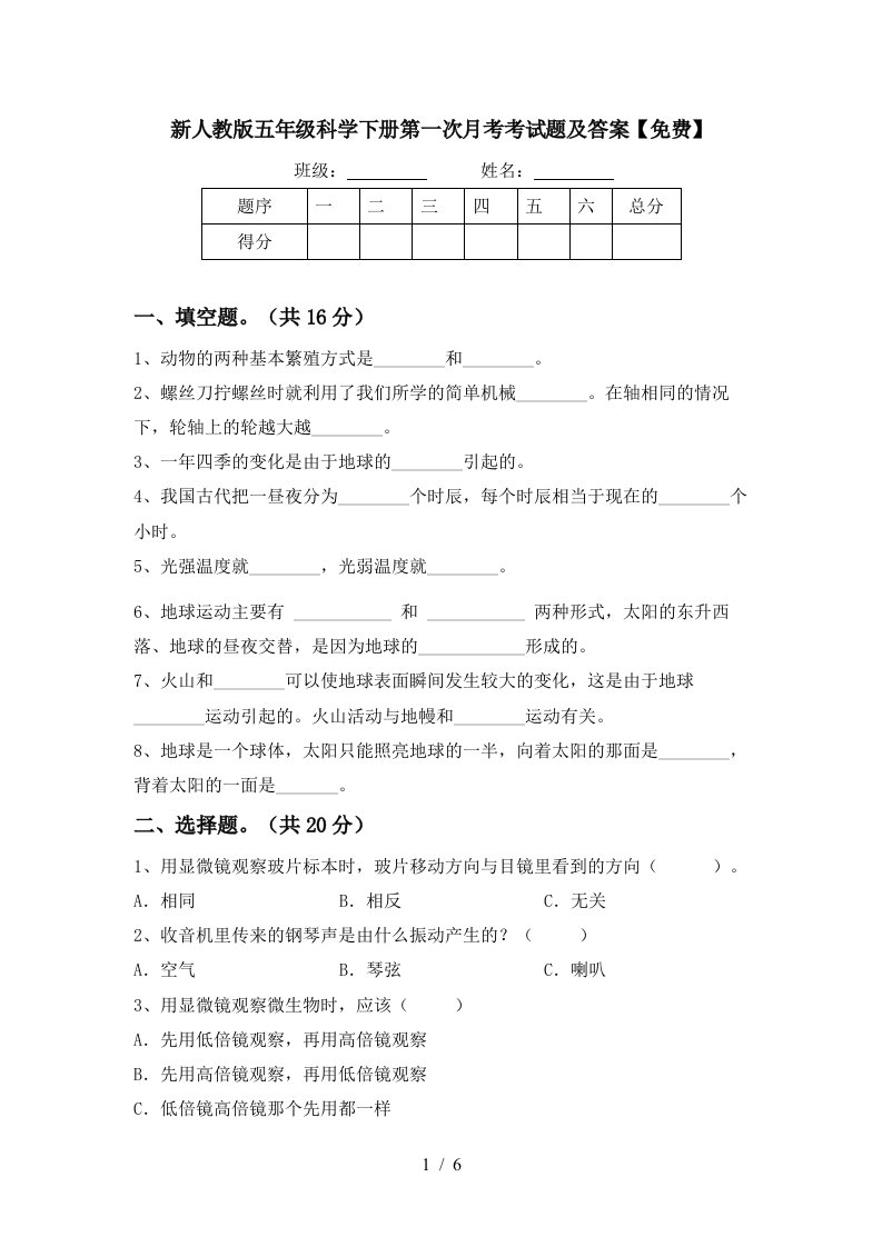 新人教版五年级科学下册第一次月考考试题及答案免费