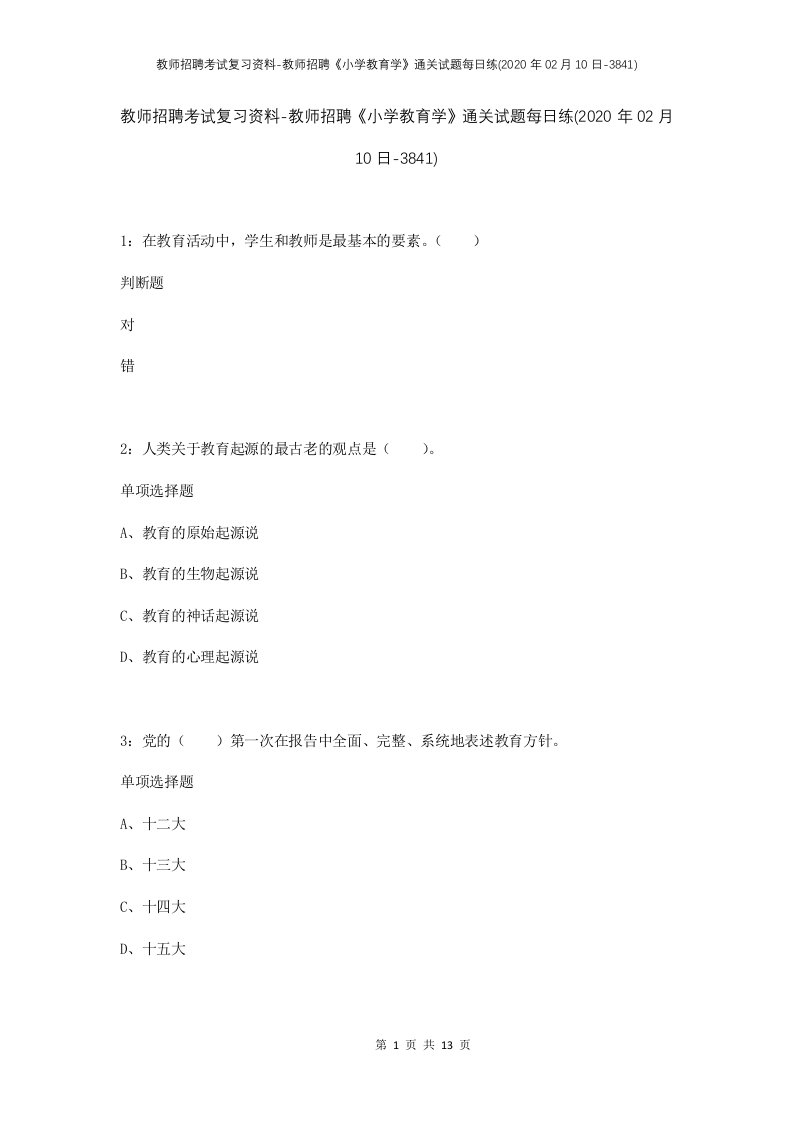 教师招聘考试复习资料-教师招聘小学教育学通关试题每日练2020年02月10日-3841