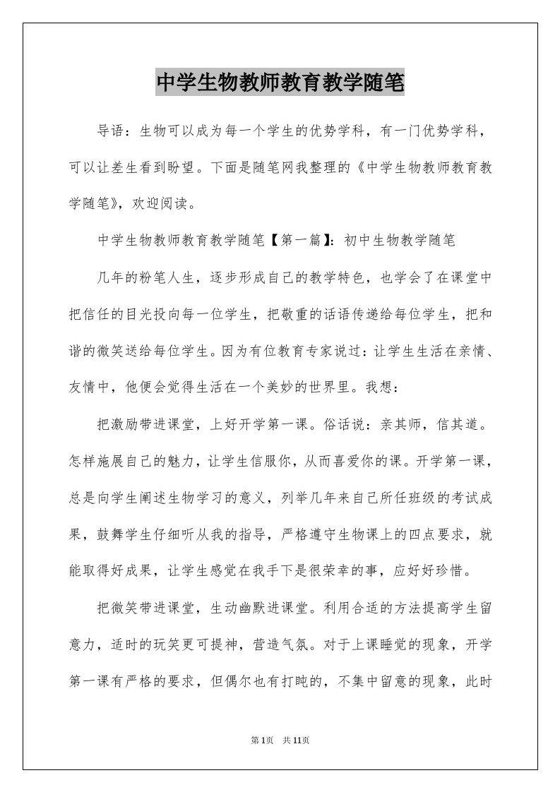 中学生物教师教育教学随笔