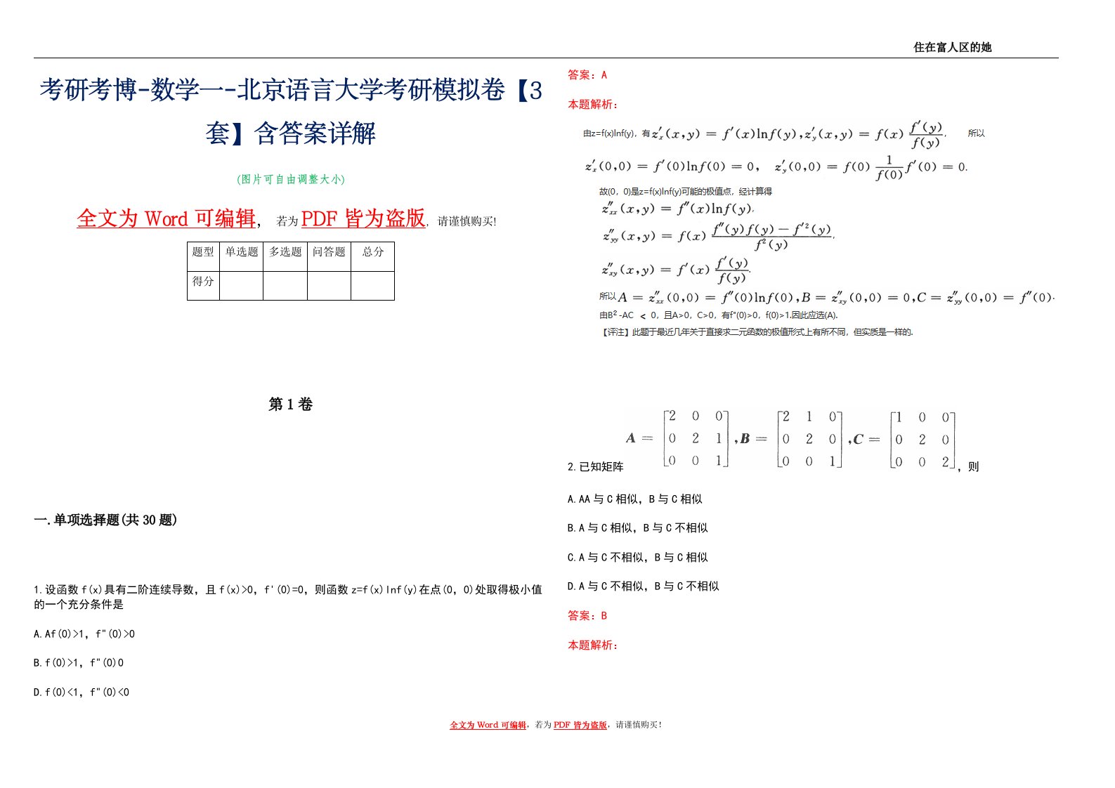 考研考博-数学一-北京语言大学考研模拟卷2【3套】含答案详解