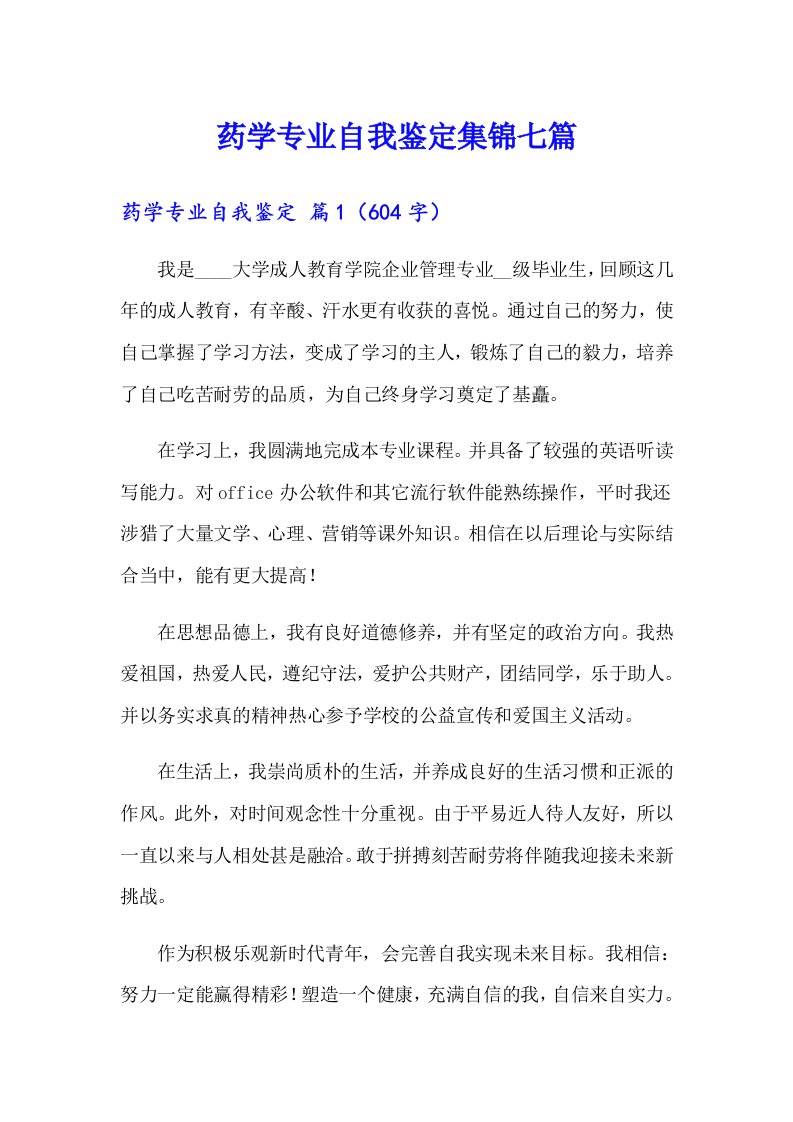 药学专业自我鉴定集锦七篇