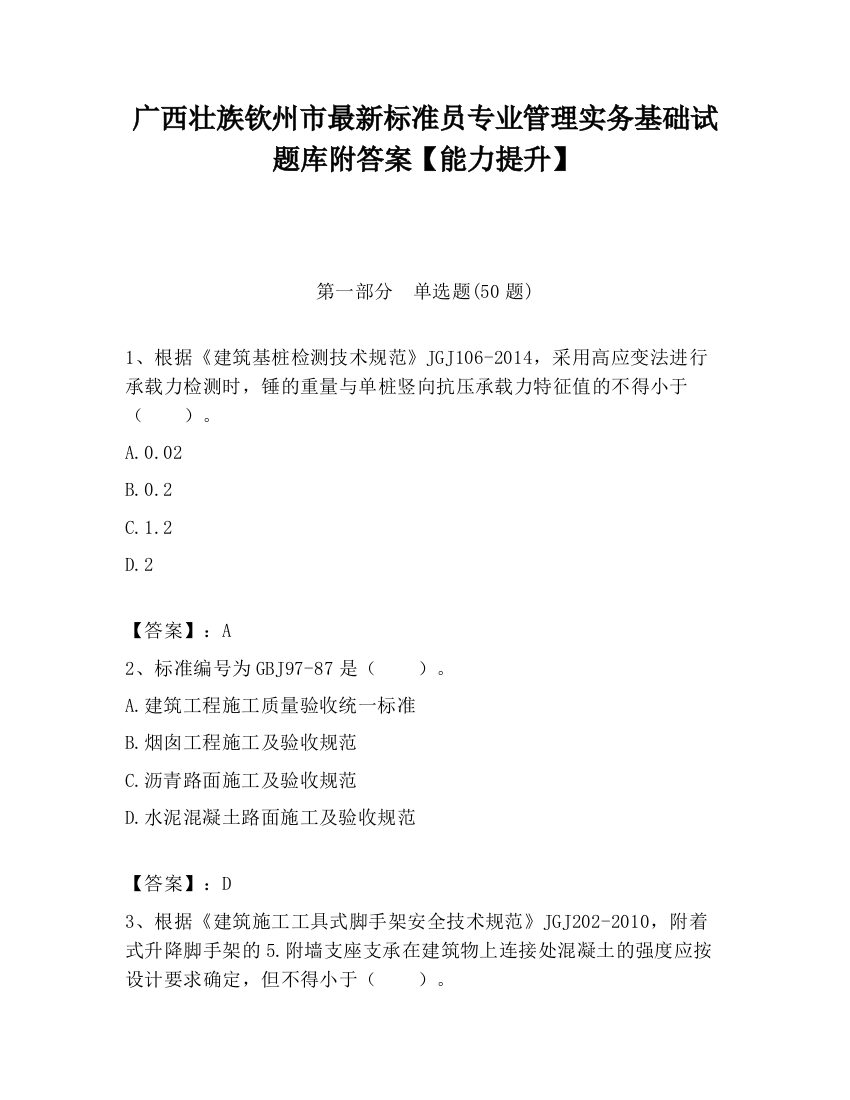 广西壮族钦州市最新标准员专业管理实务基础试题库附答案【能力提升】