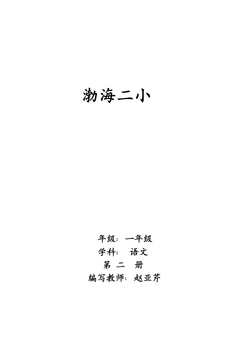 人教版小学语文一年级下册教材分析