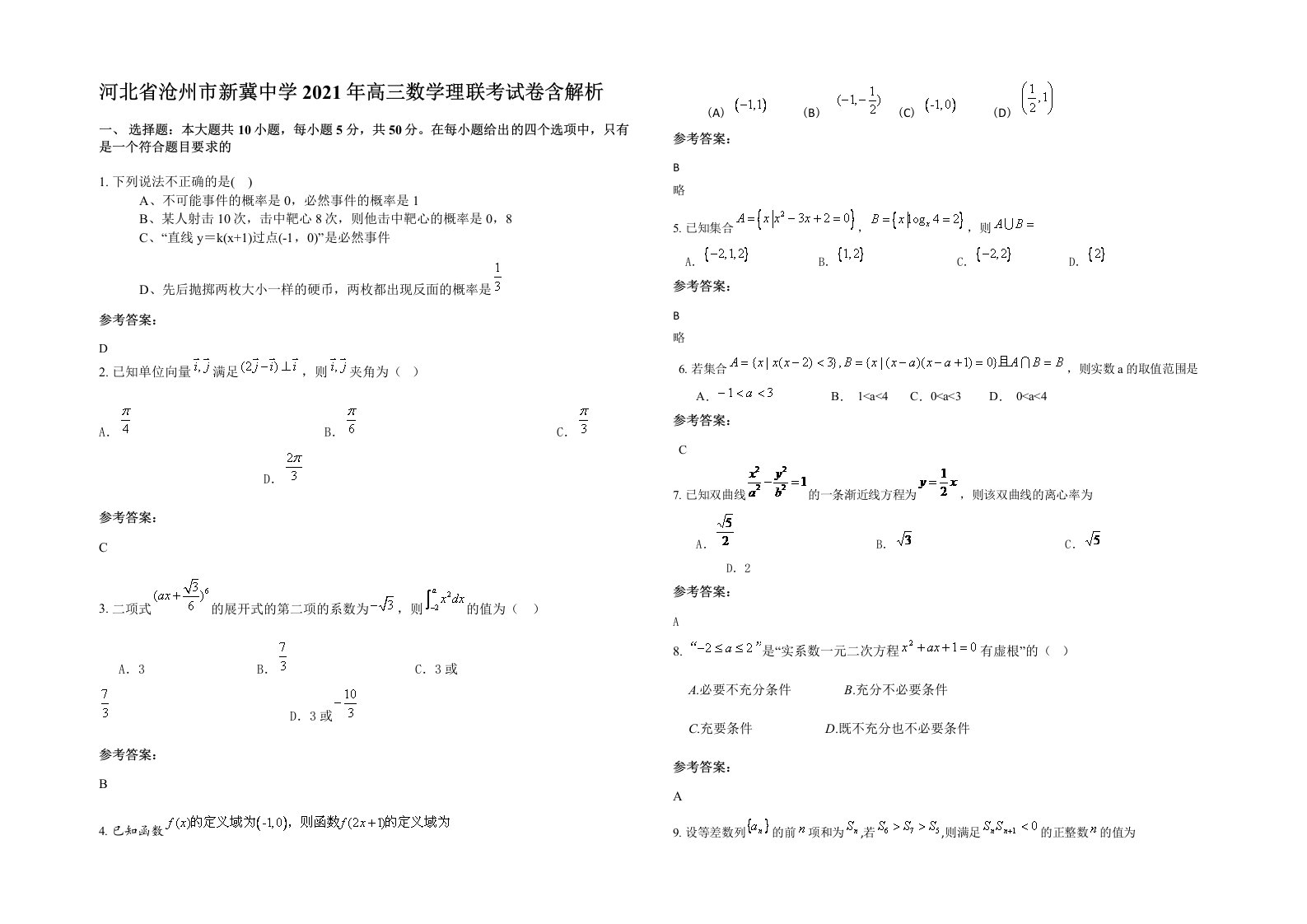 河北省沧州市新冀中学2021年高三数学理联考试卷含解析