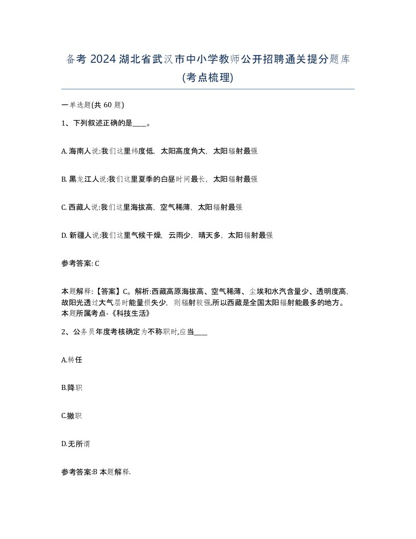 备考2024湖北省武汉市中小学教师公开招聘通关提分题库考点梳理