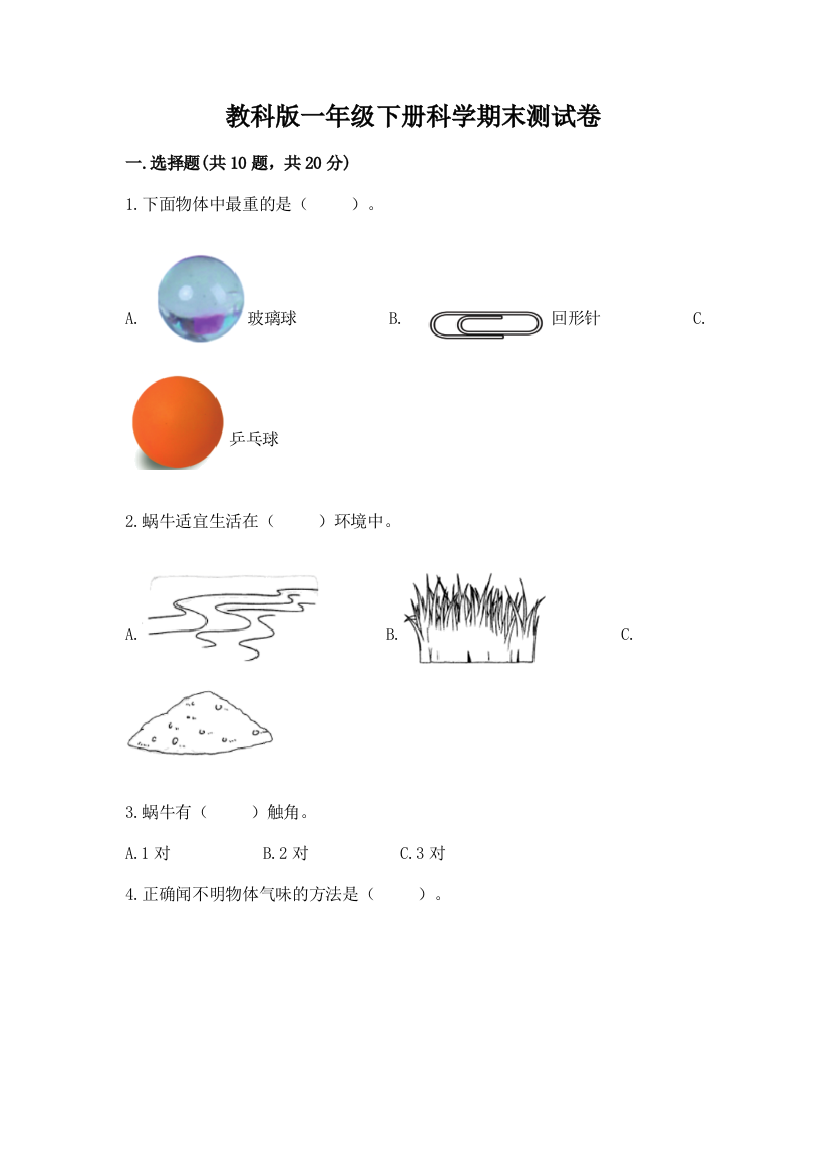 教科版一年级下册科学期末测试卷精品（夺冠）