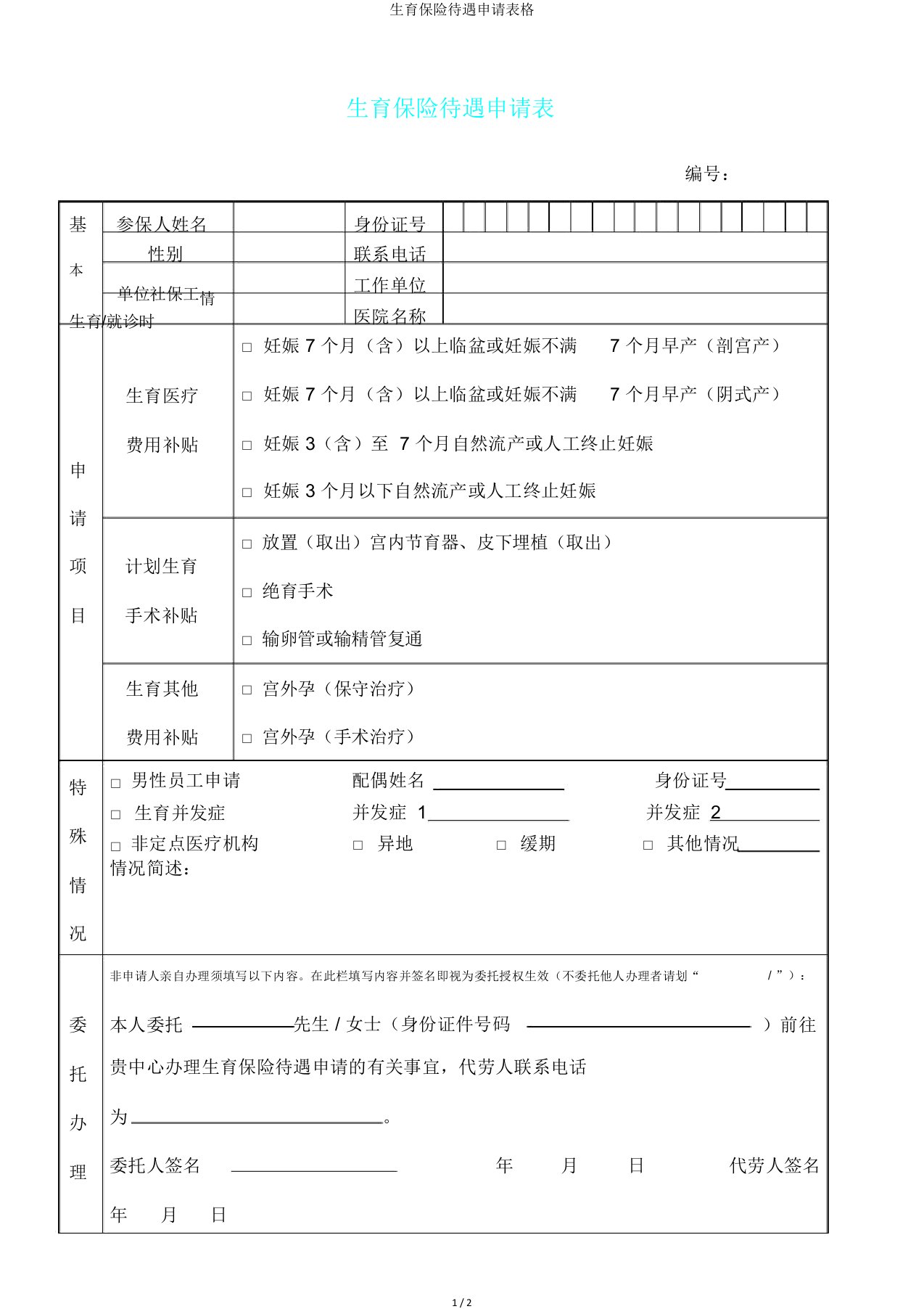 生育保险待遇申请表格