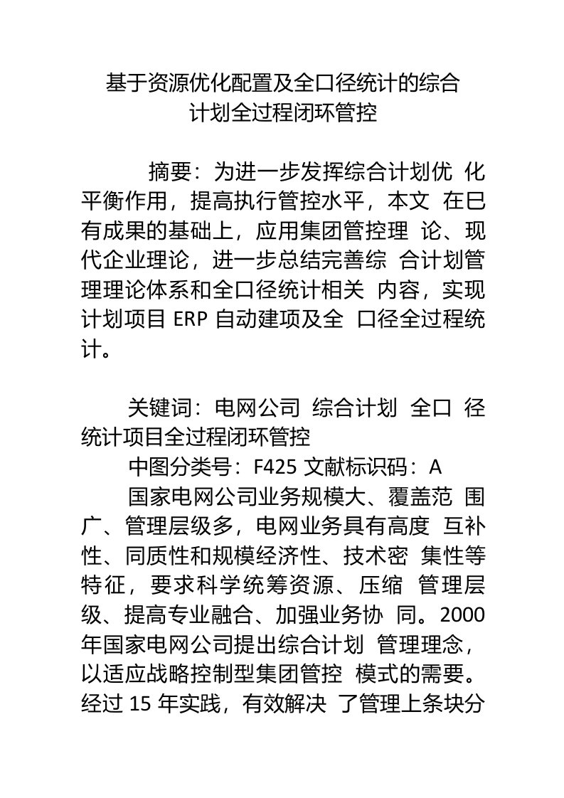 基于资源优化配置及全口径统计的综合计划全过程闭环管控