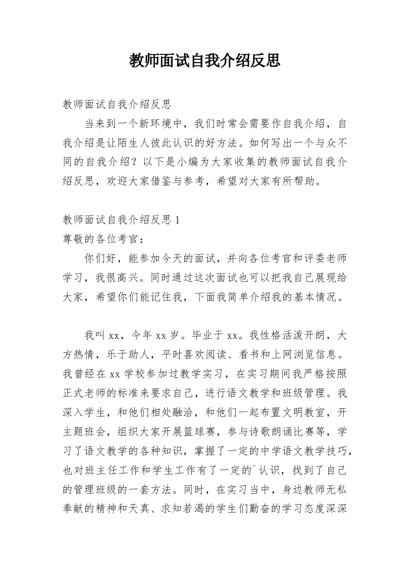 教师面试自我介绍反思