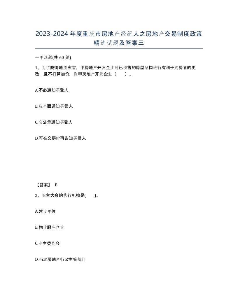 2023-2024年度重庆市房地产经纪人之房地产交易制度政策试题及答案三