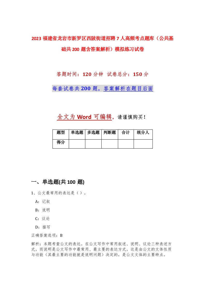 2023福建省龙岩市新罗区西陂街道招聘7人高频考点题库公共基础共200题含答案解析模拟练习试卷