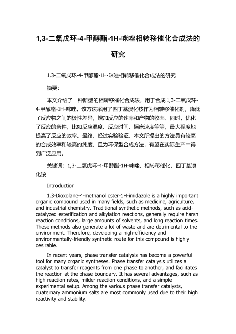 1,3-二氧戊环-4-甲醇酯-1H-咪唑相转移催化合成法的研究