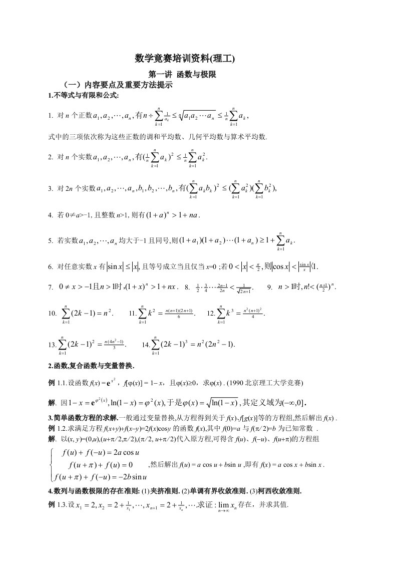 数学竟赛培训资料(理工)