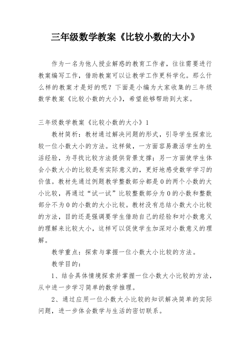 三年级数学教案《比较小数的大小》