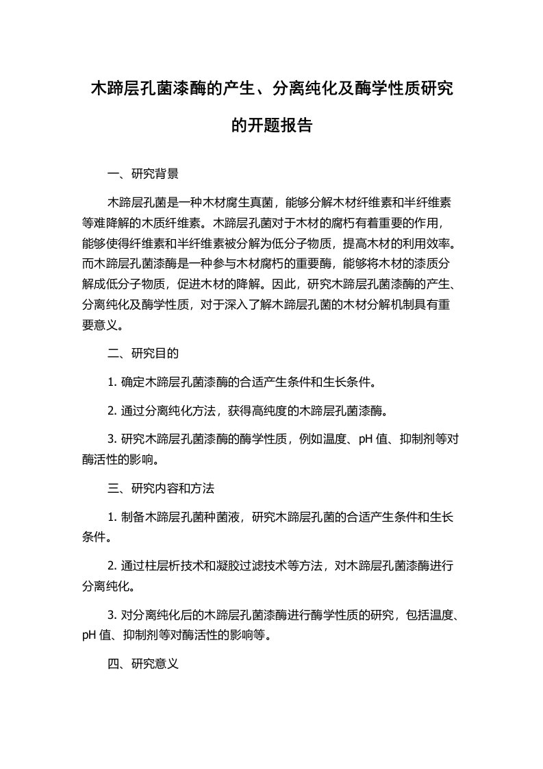 木蹄层孔菌漆酶的产生、分离纯化及酶学性质研究的开题报告