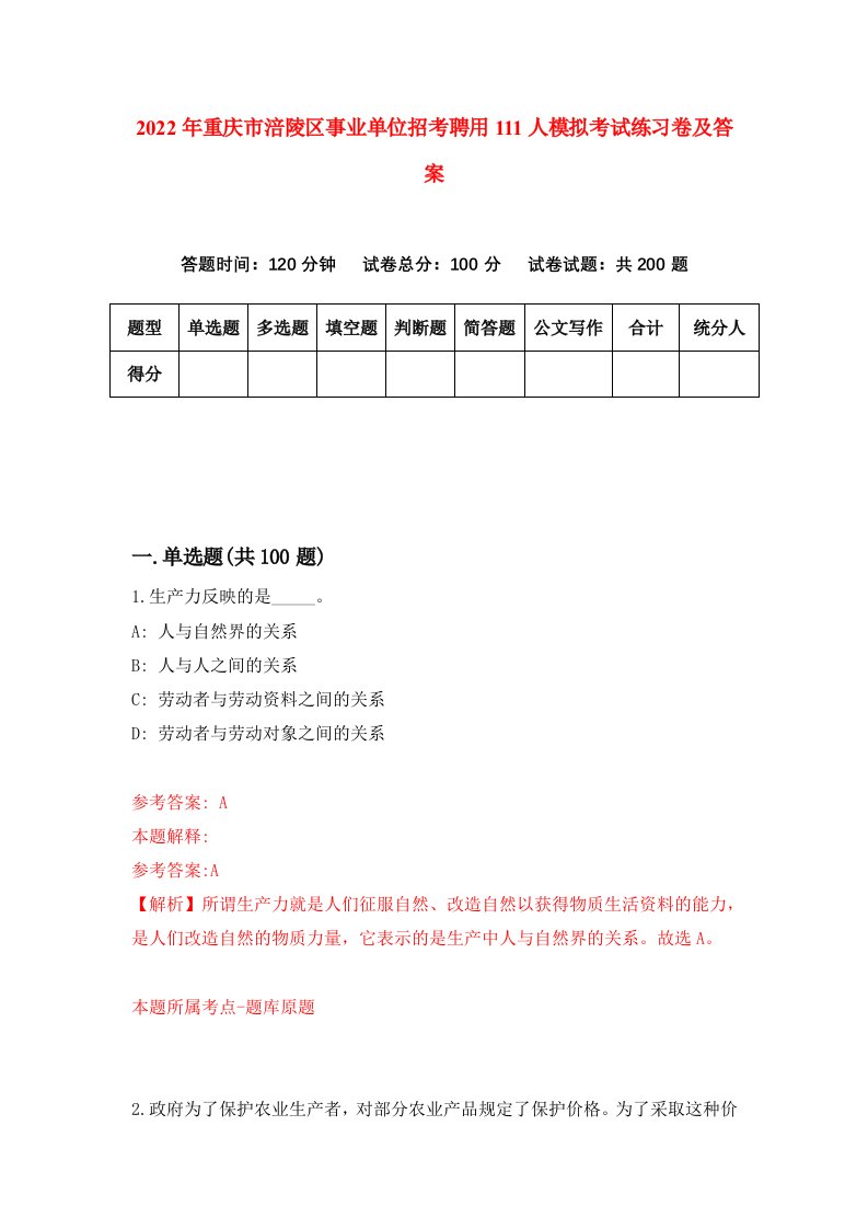 2022年重庆市涪陵区事业单位招考聘用111人模拟考试练习卷及答案第4次