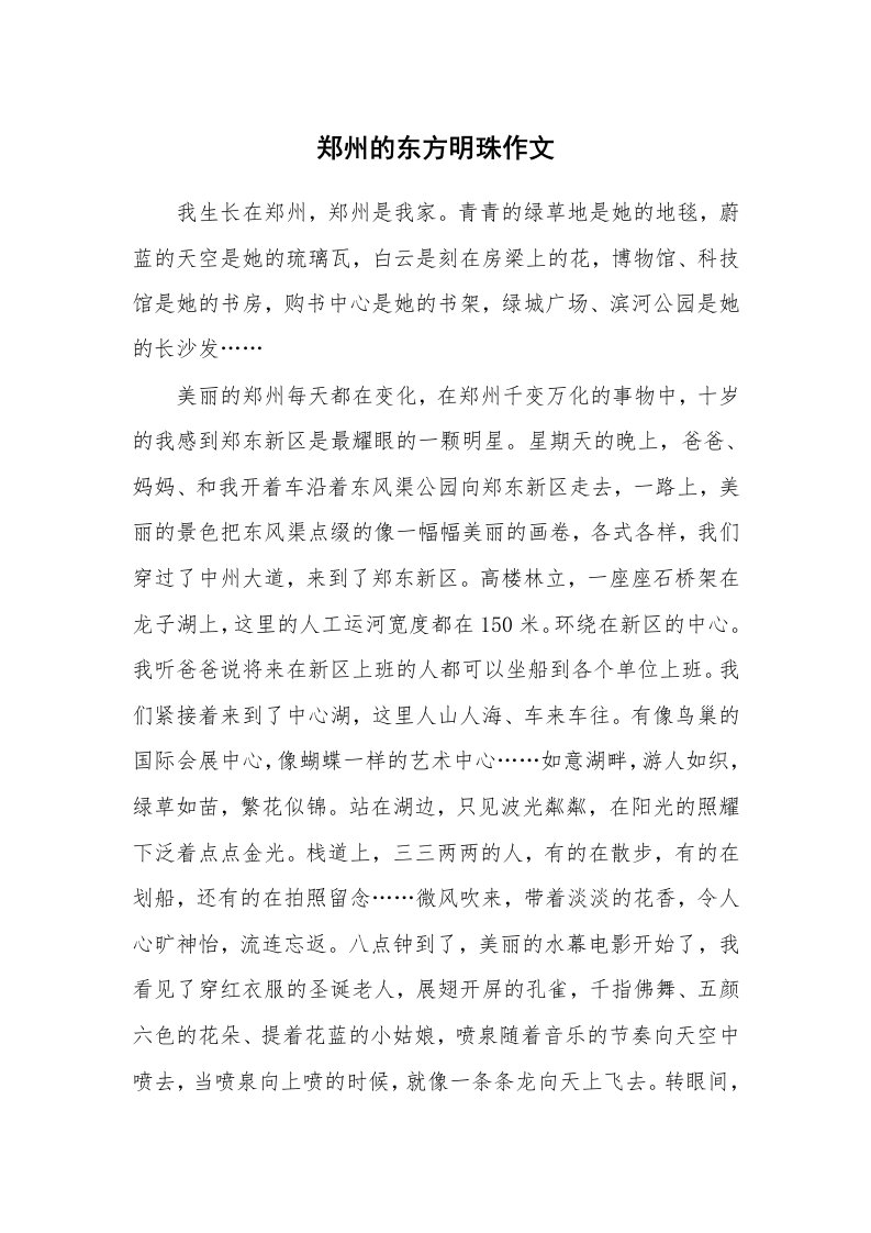 郑州的东方明珠作文