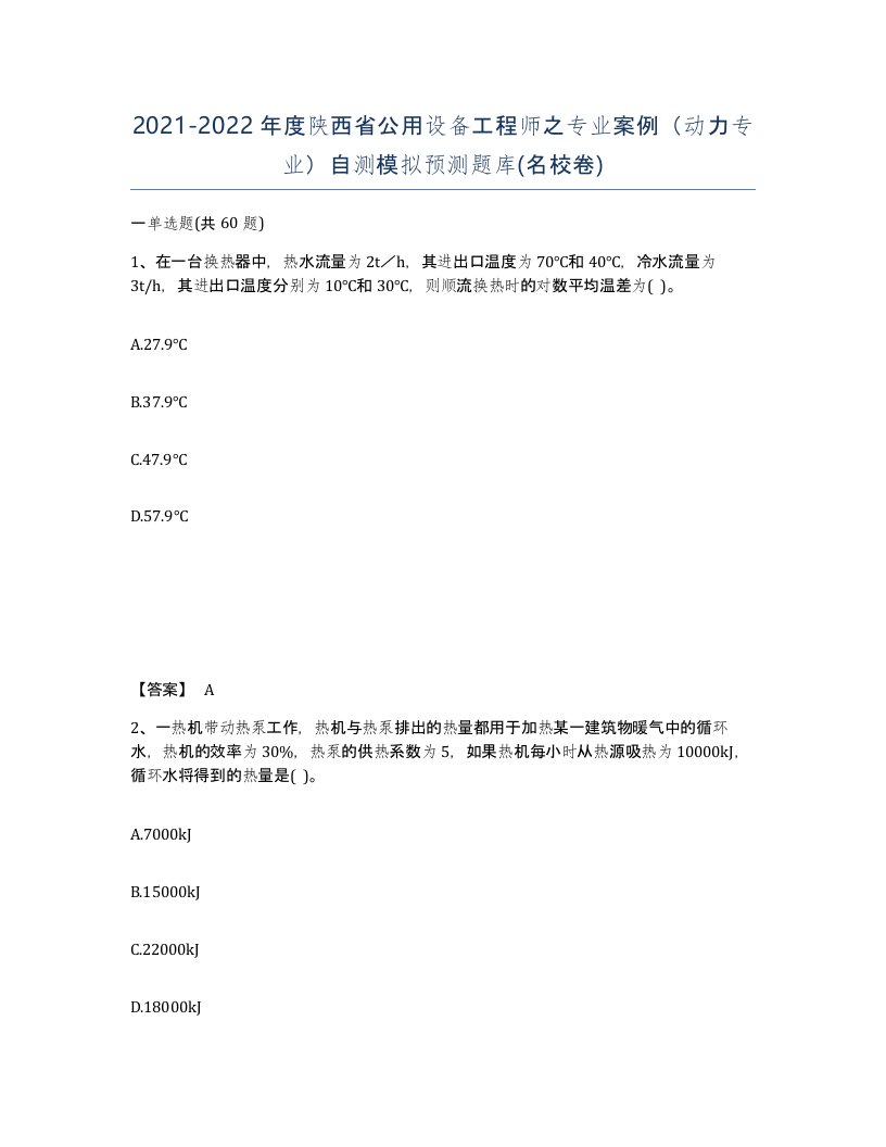 2021-2022年度陕西省公用设备工程师之专业案例动力专业自测模拟预测题库名校卷