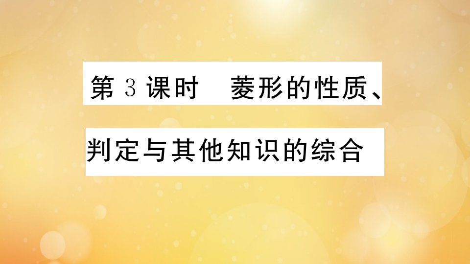 江西专版2021秋九年级数学上册第一章特殊平行四边形1.1第3课时菱形的性质判定与其他知识的综合作业课件新版北师大版