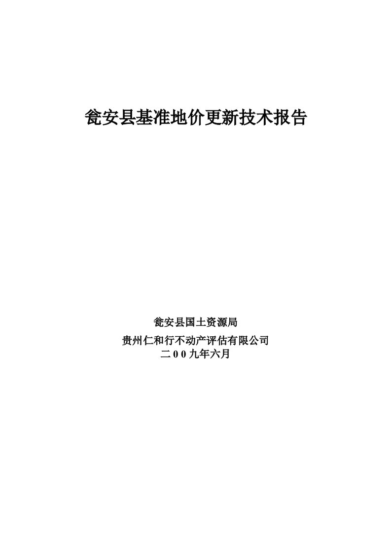 瓮安县基准地价更新技术报告.doc