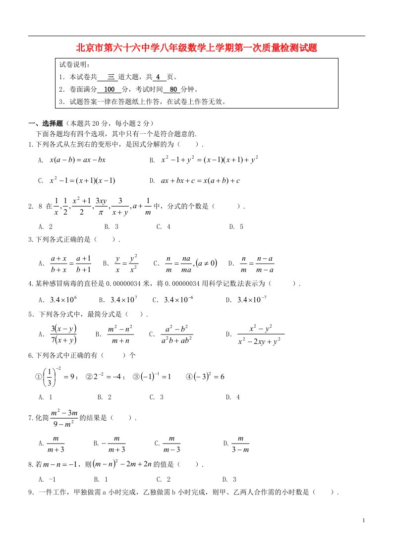 北京市第六十六中学八级数学上学期第一次质量检测试题