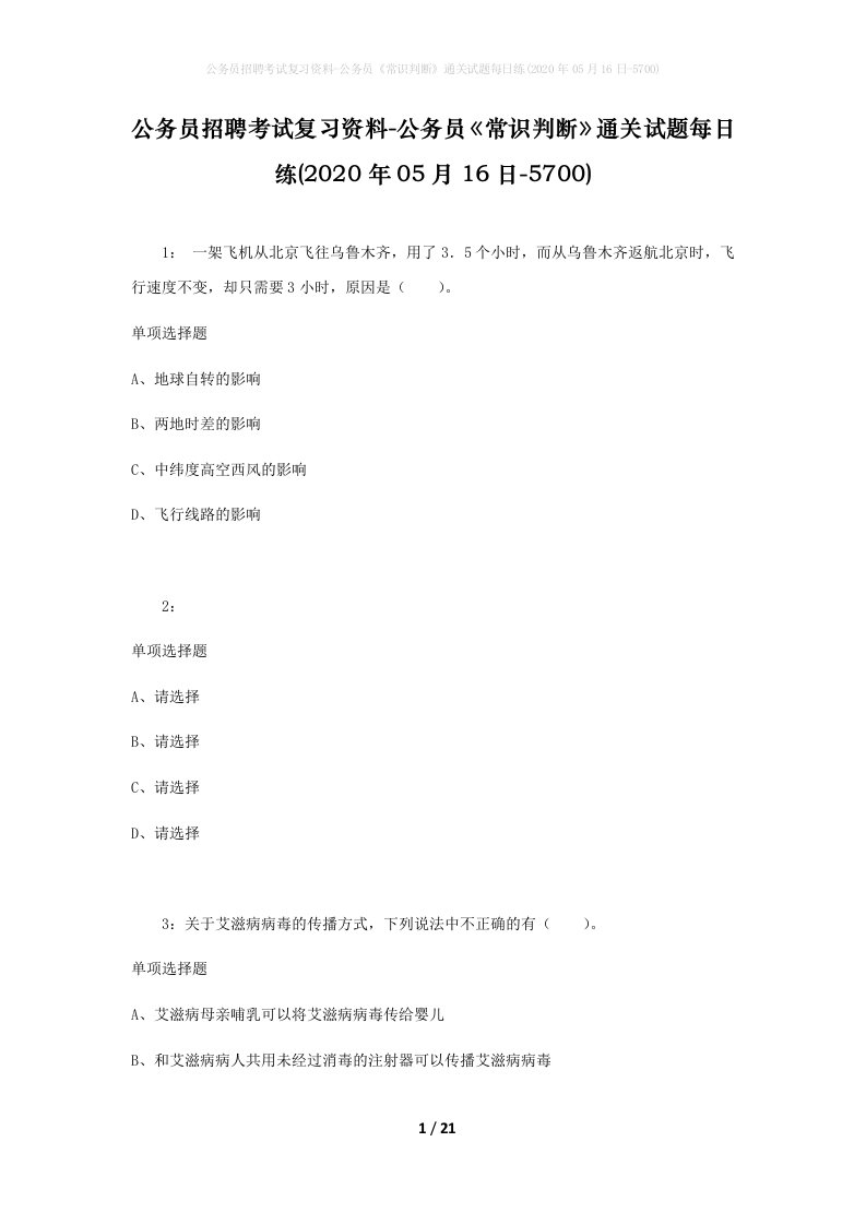 公务员招聘考试复习资料-公务员常识判断通关试题每日练2020年05月16日-5700