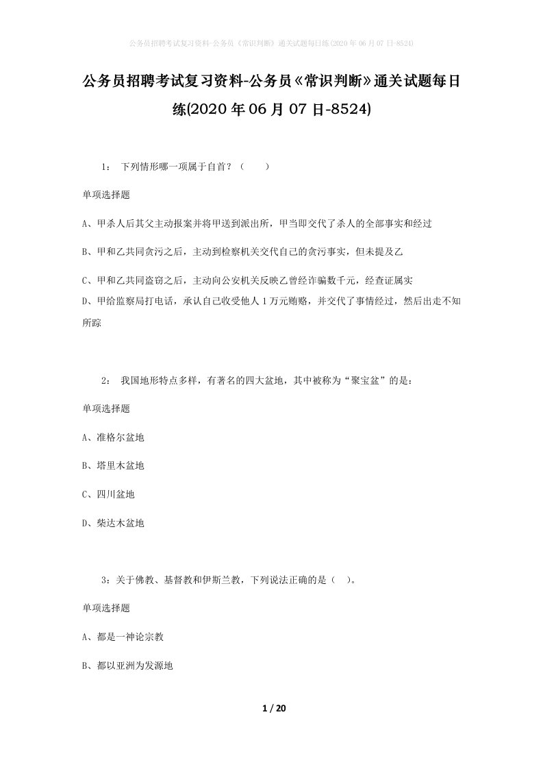 公务员招聘考试复习资料-公务员常识判断通关试题每日练2020年06月07日-8524