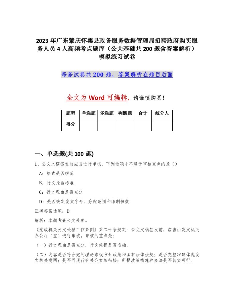 2023年广东肇庆怀集县政务服务数据管理局招聘政府购买服务人员4人高频考点题库公共基础共200题含答案解析模拟练习试卷