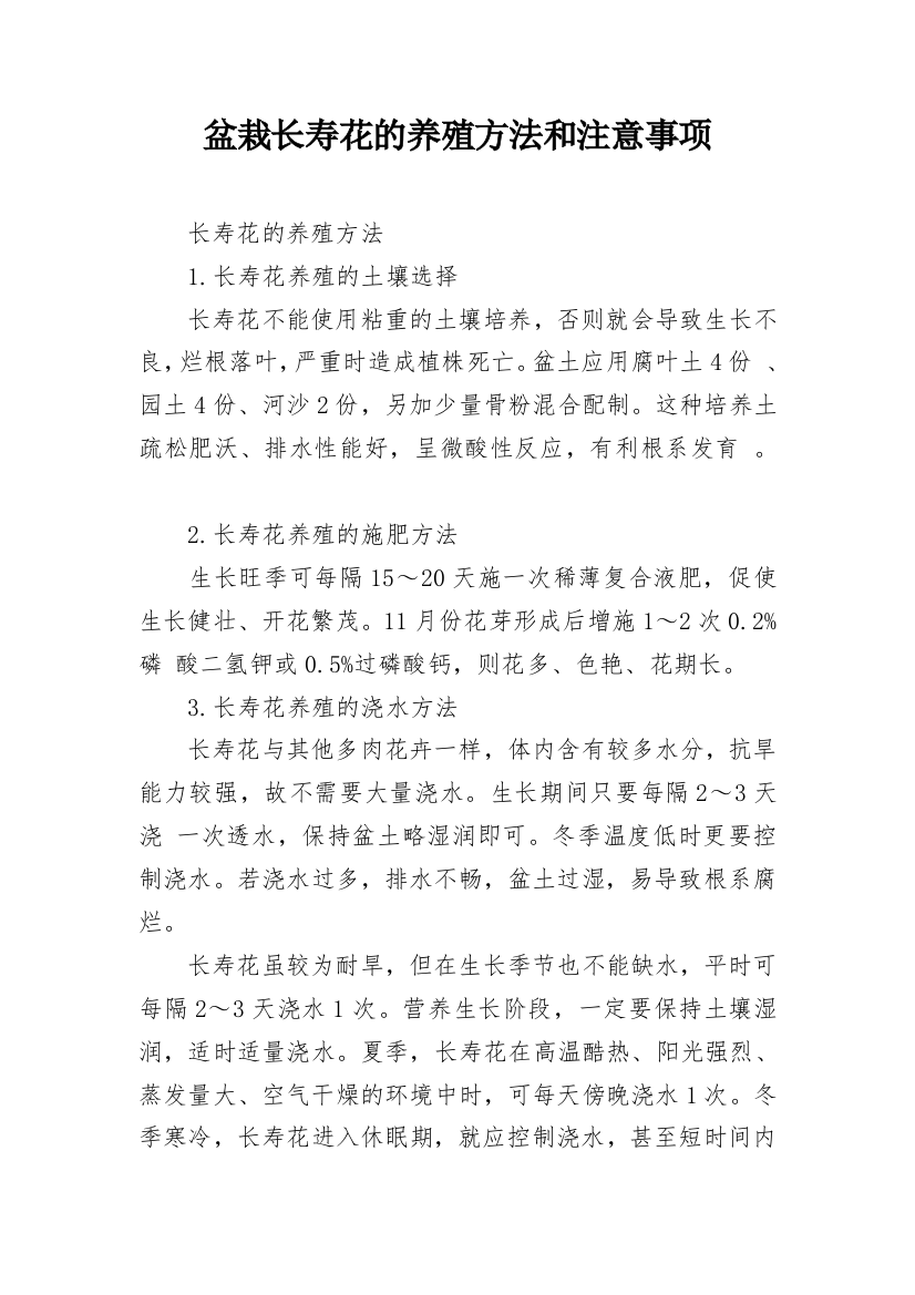 盆栽长寿花的养殖方法和注意事项