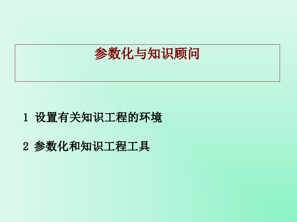 CATIA知识工程参数化教程