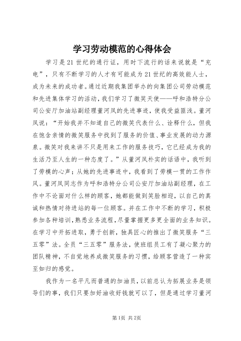 学习劳动模范的心得体会